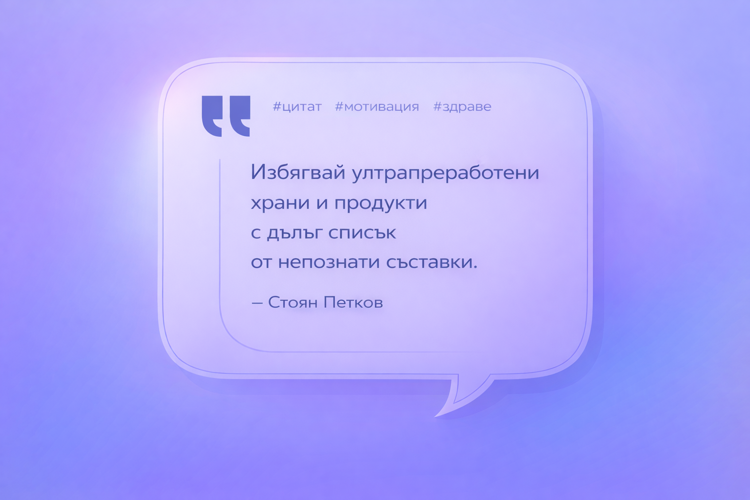 &bdquo;Избягвай ултрапреработени храни и продукти с дълъг списък от непознати съставки&ldquo; - Стоян Петков